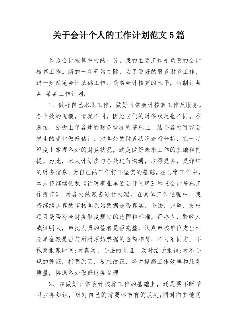 关于会计个人的工作计划范文5篇