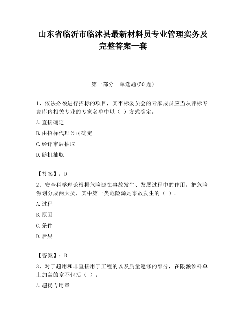 山东省临沂市临沭县最新材料员专业管理实务及完整答案一套