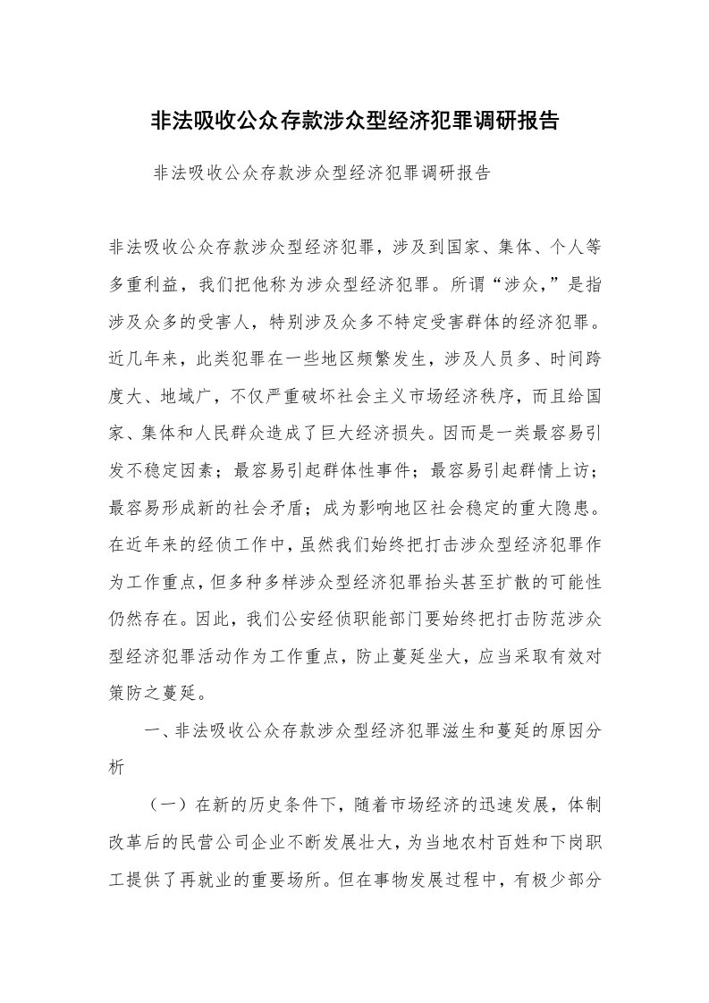 工作总结范文_工作总结_非法吸收公众存款涉众型经济犯罪调研报告