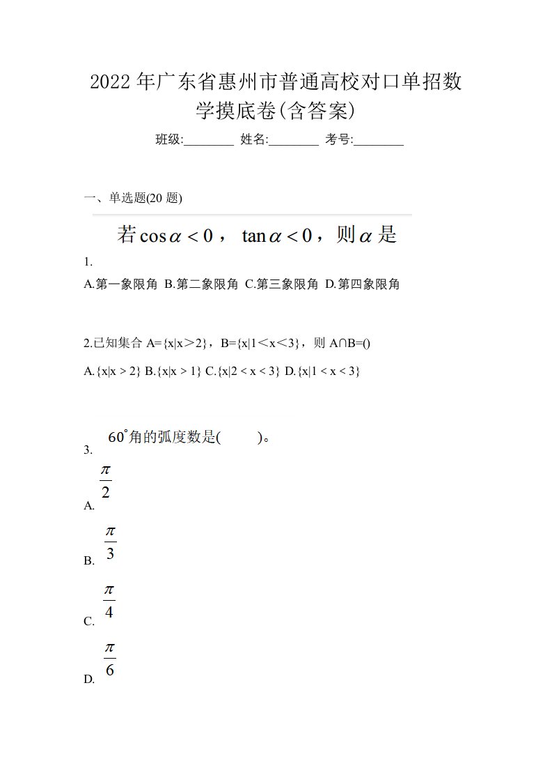 2022年广东省惠州市普通高校对口单招数学摸底卷含答案