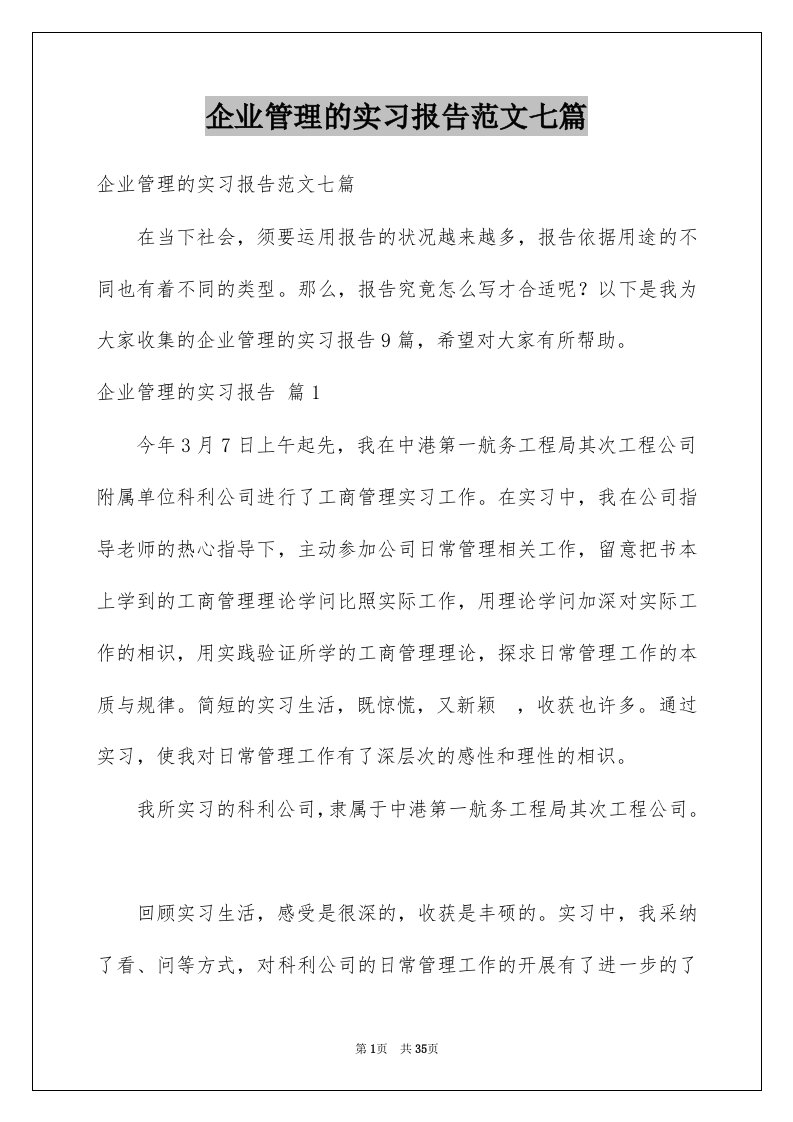 企业管理的实习报告范文七篇