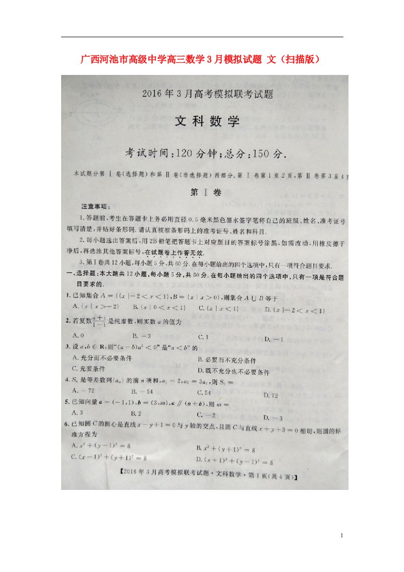 广西河池市高级中学高三数学3月模拟试题