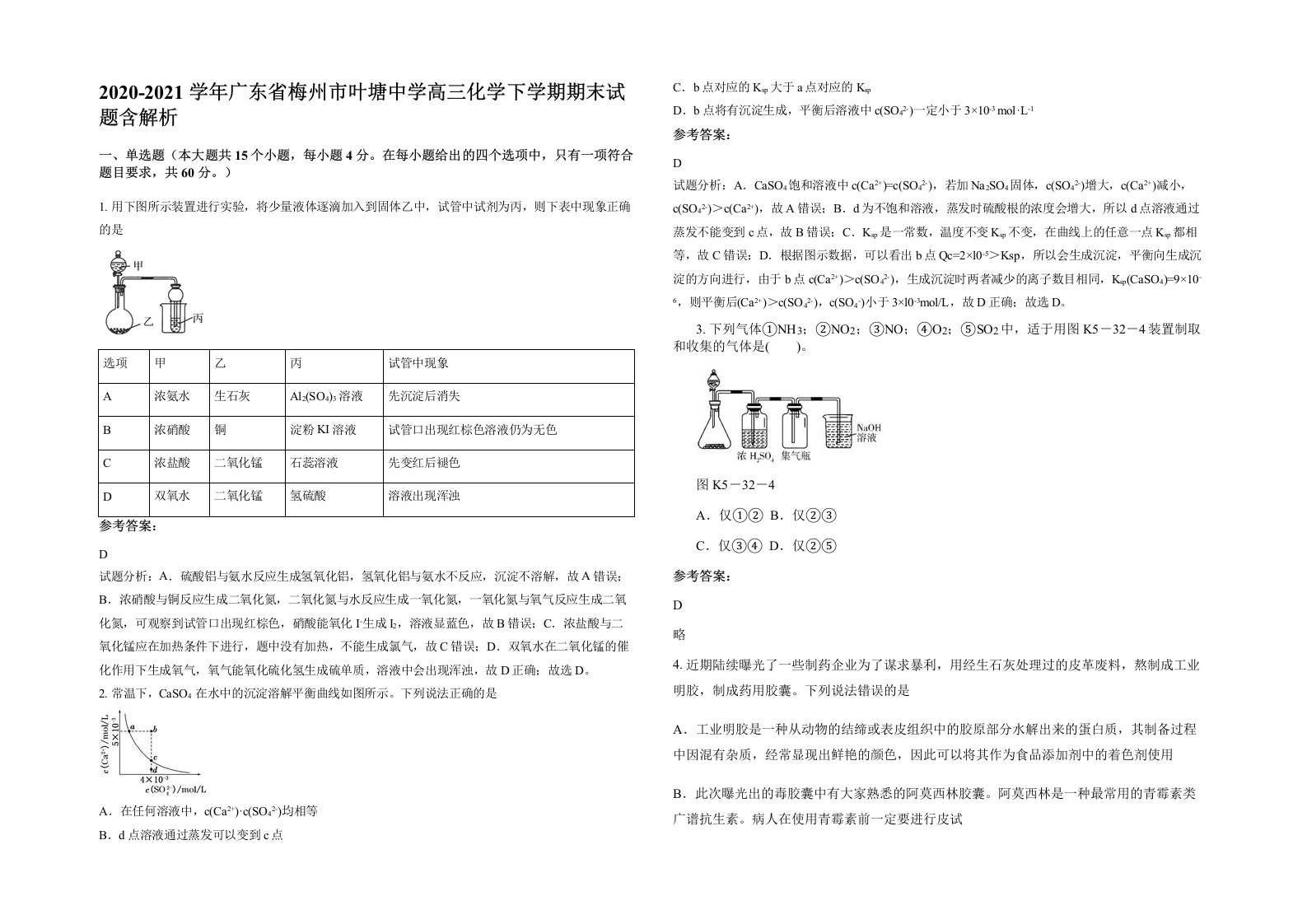 2020-2021学年广东省梅州市叶塘中学高三化学下学期期末试题含解析