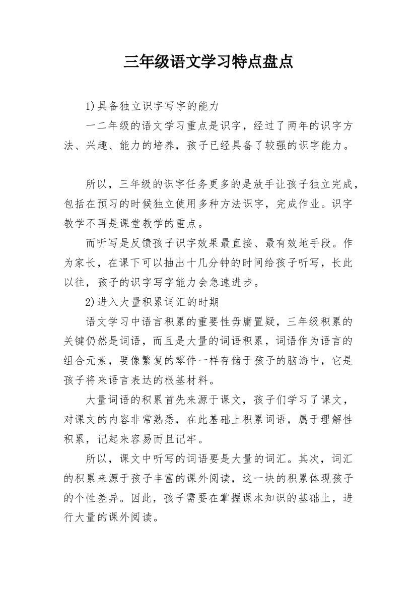 三年级语文学习特点盘点