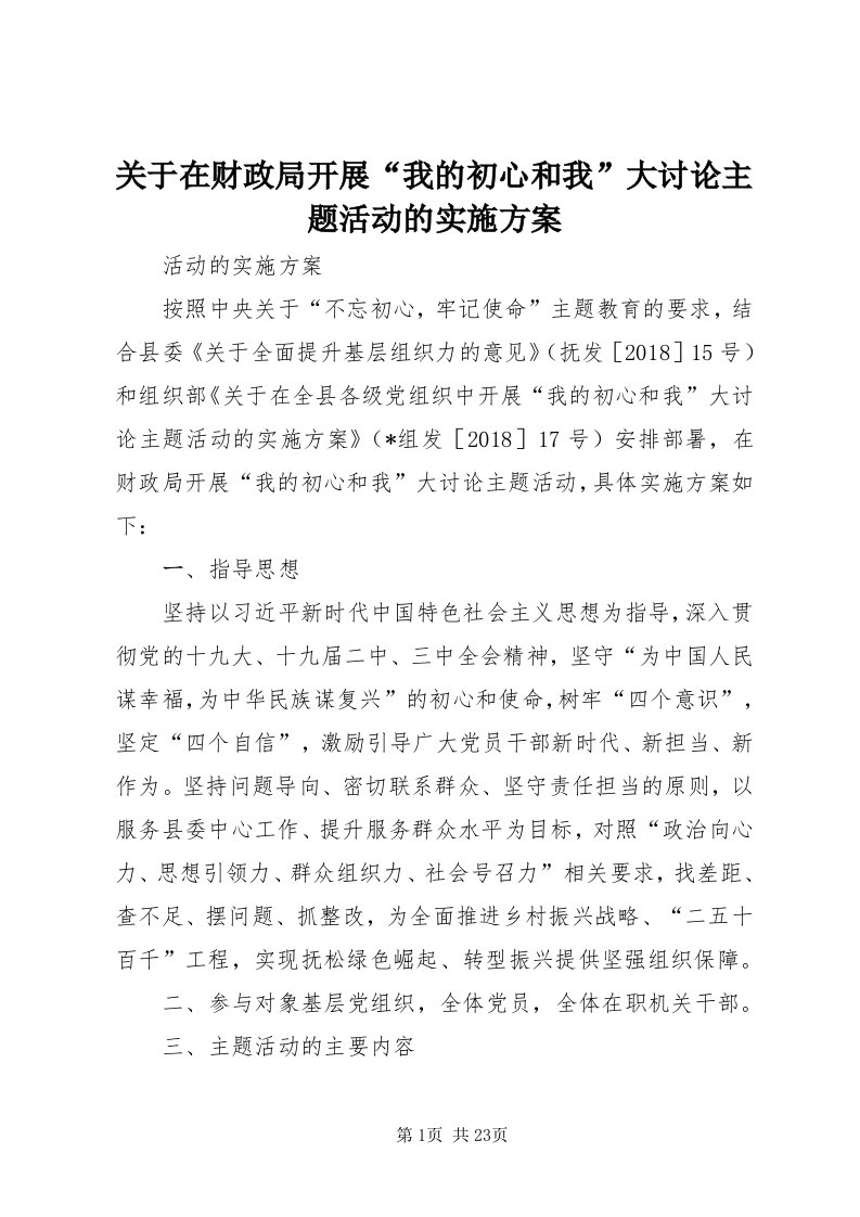 3关于在财政局开展“我的初心和我”大讨论主题活动的实施方案