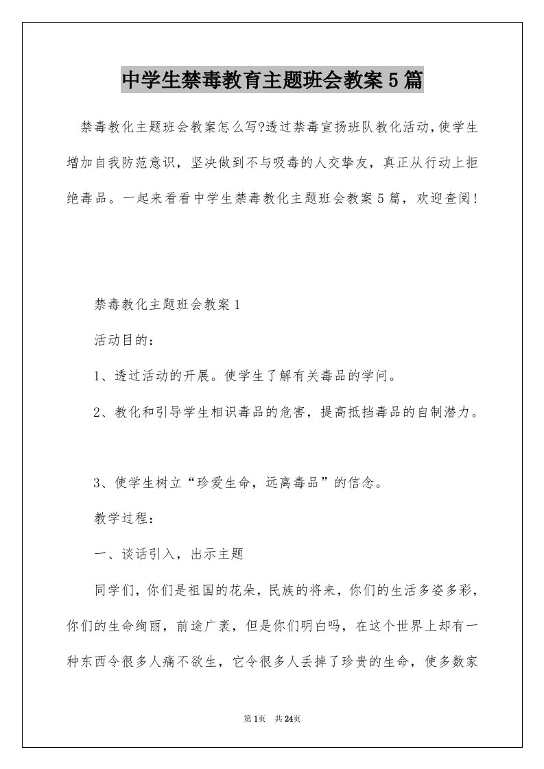 中学生禁毒教育主题班会教案5篇