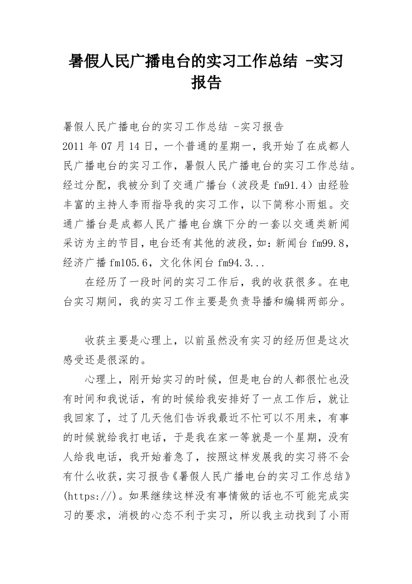 暑假人民广播电台的实习工作总结