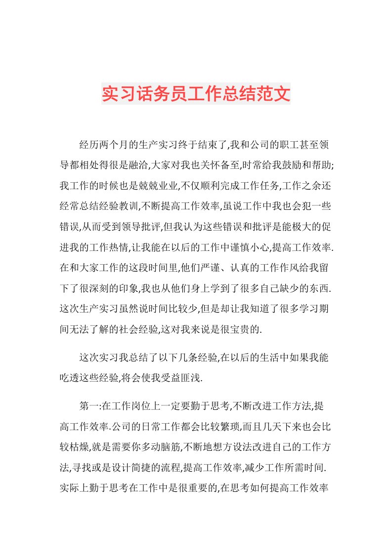 实习话务员工作总结范文