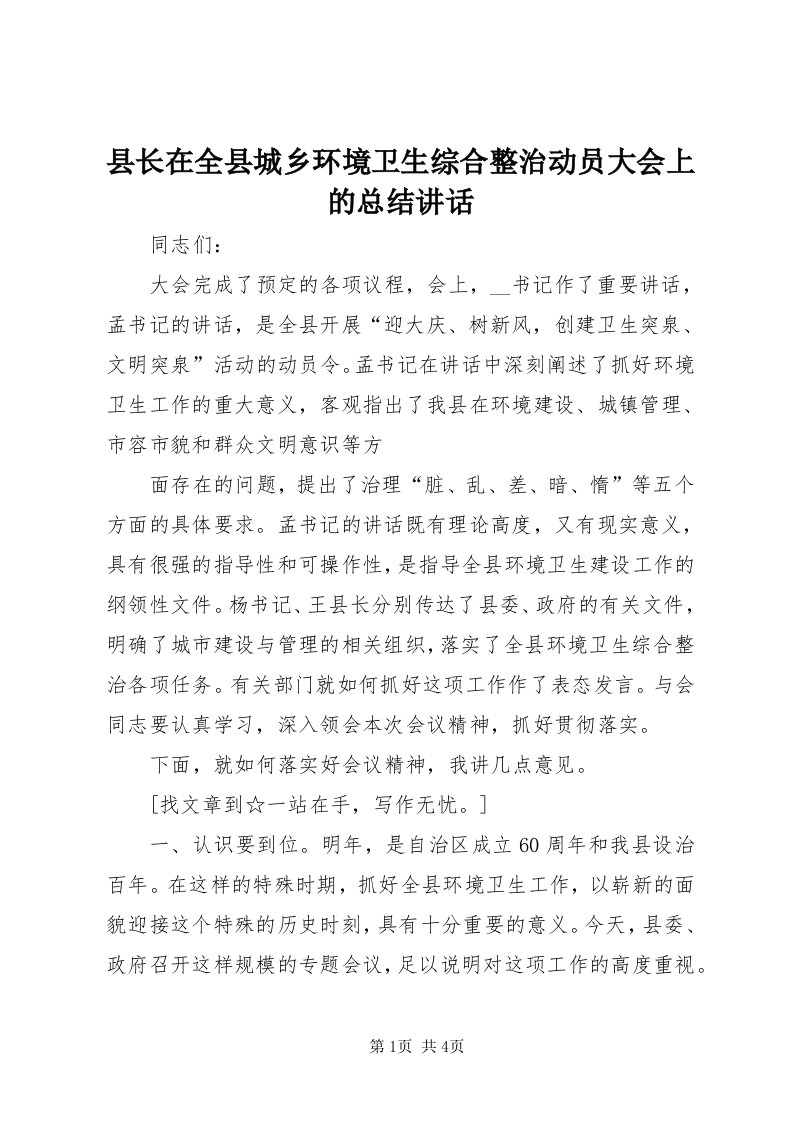 6县长在全县城乡环境卫生综合整治动员大会上的总结致辞