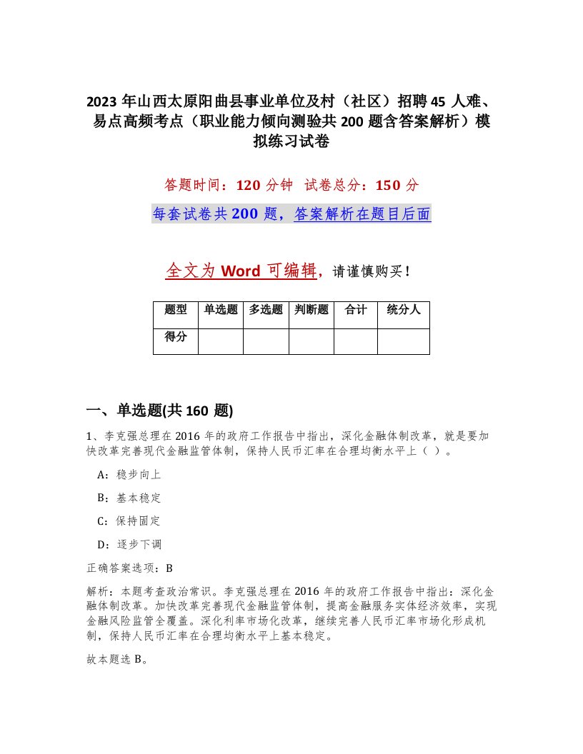 2023年山西太原阳曲县事业单位及村社区招聘45人难易点高频考点职业能力倾向测验共200题含答案解析模拟练习试卷