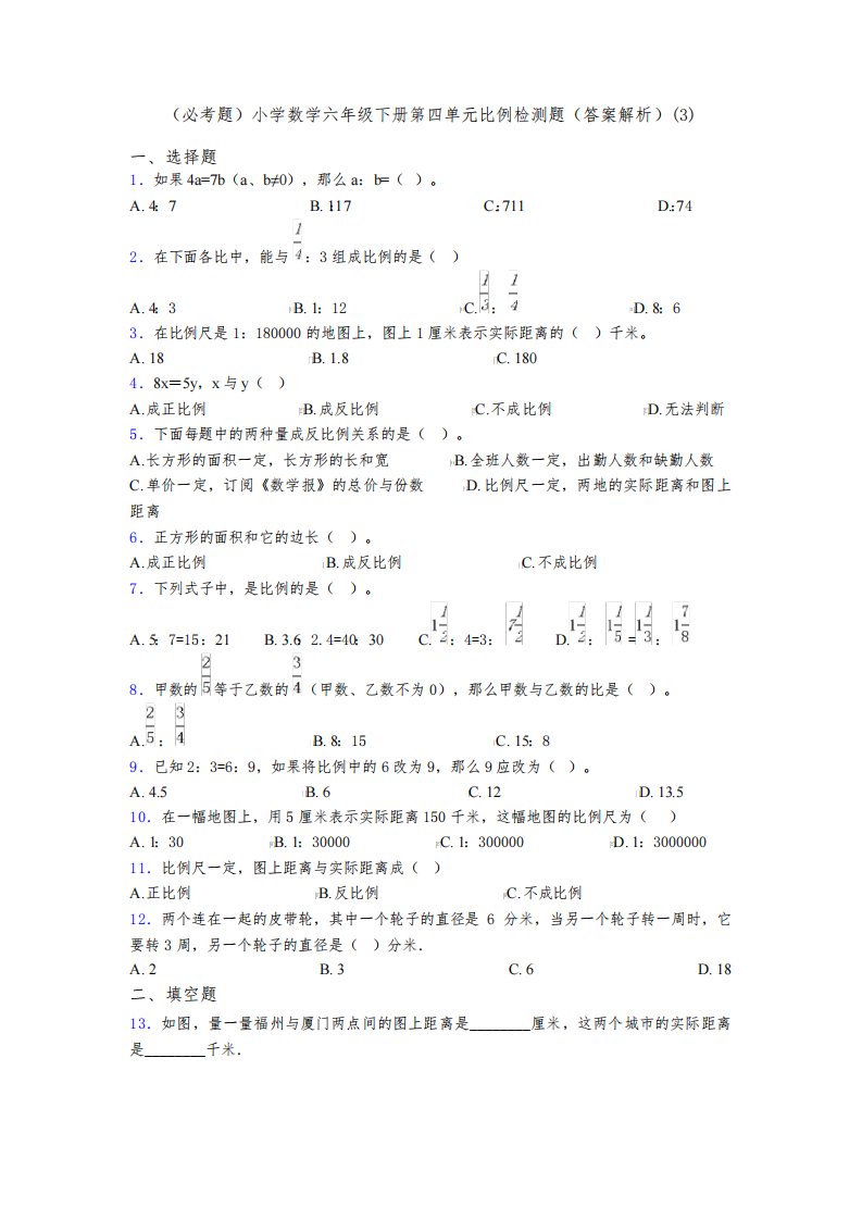 (必考题)小学数学六年级下册第四单元比例检测题(答案解析)(3)