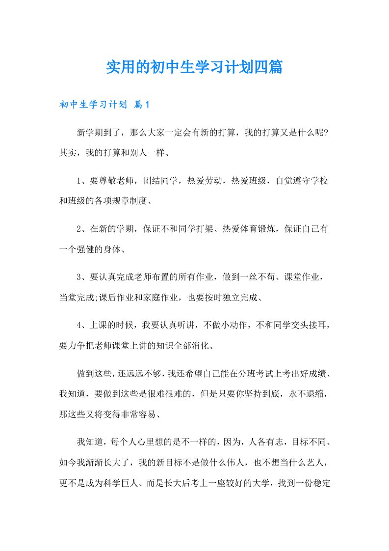 实用的初中生学习计划四篇