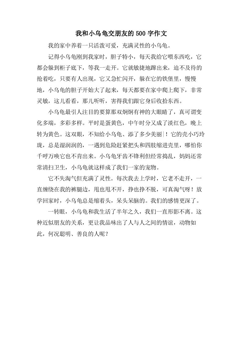 我和小乌龟交朋友的500字作文