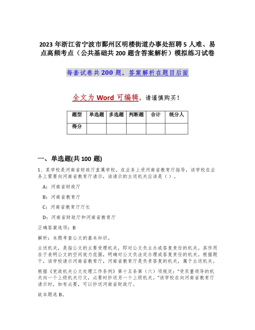 2023年浙江省宁波市鄞州区明楼街道办事处招聘5人难易点高频考点公共基础共200题含答案解析模拟练习试卷