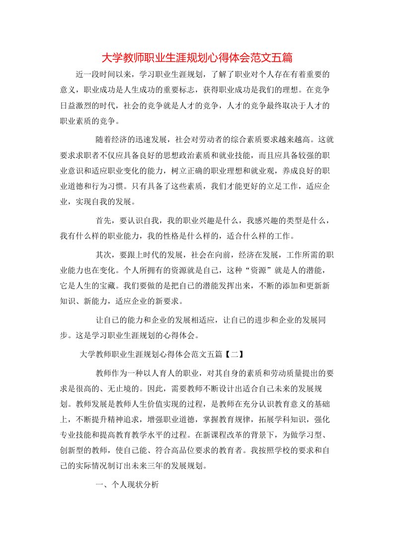 大学教师职业生涯规划心得体会范文五篇