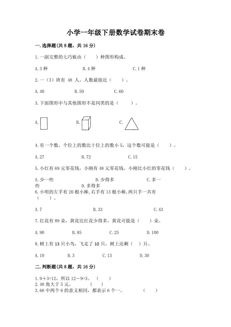 小学一年级下册数学试卷期末卷附参考答案【培优】