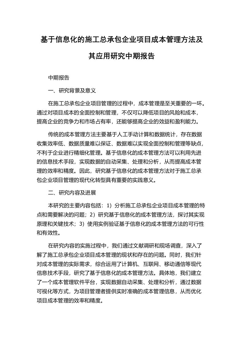 基于信息化的施工总承包企业项目成本管理方法及其应用研究中期报告