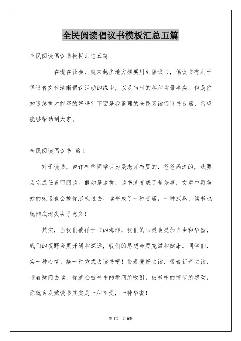 全民阅读倡议书模板汇总五篇