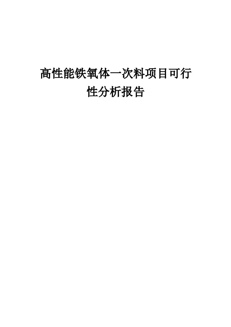 高性能铁氧体一次料项目可行性分析报告