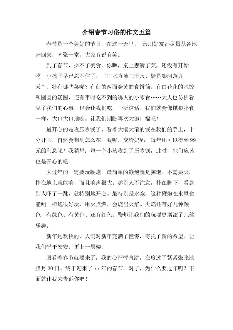 介绍春节习俗的作文五篇