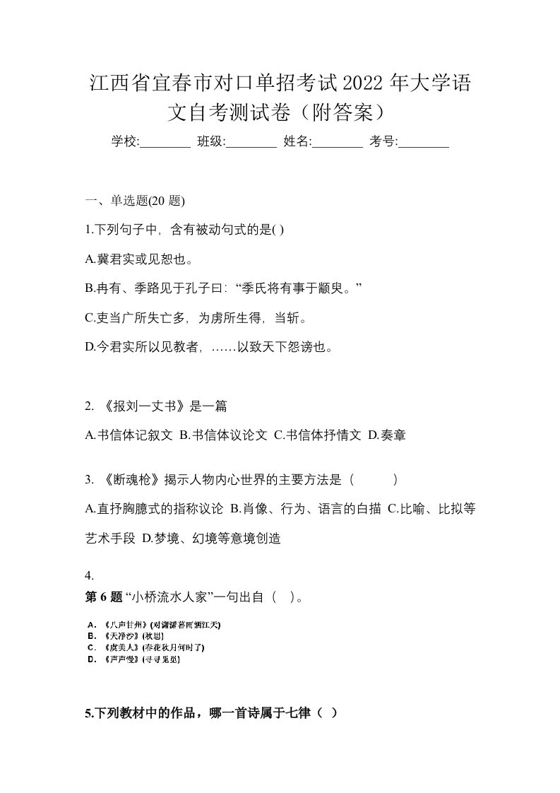 江西省宜春市对口单招考试2022年大学语文自考测试卷附答案