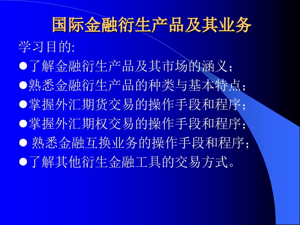 国际金融衍生产品及其业务