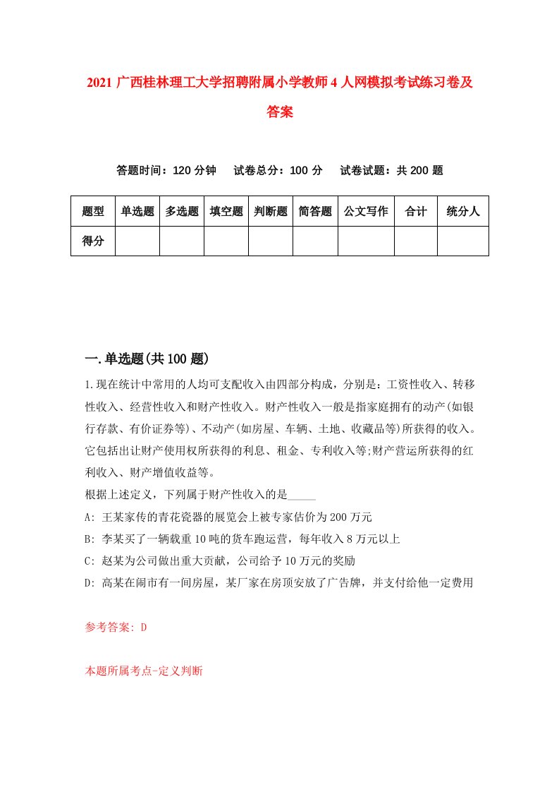 2021广西桂林理工大学招聘附属小学教师4人网模拟考试练习卷及答案第8套