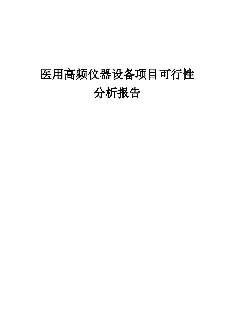 医用高频仪器设备项目可行性分析报告