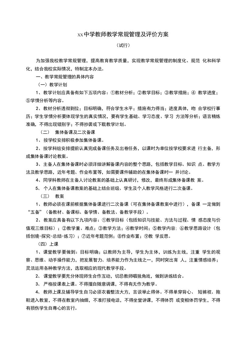 中学教师教学常规管理及评价方案