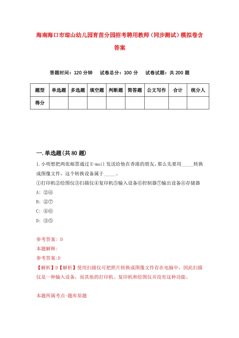 海南海口市琼山幼儿园育苗分园招考聘用教师同步测试模拟卷含答案1