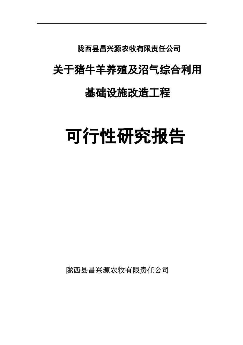 猪牛羊养殖及沼气综合基础设施改造工程可行性研究报告书