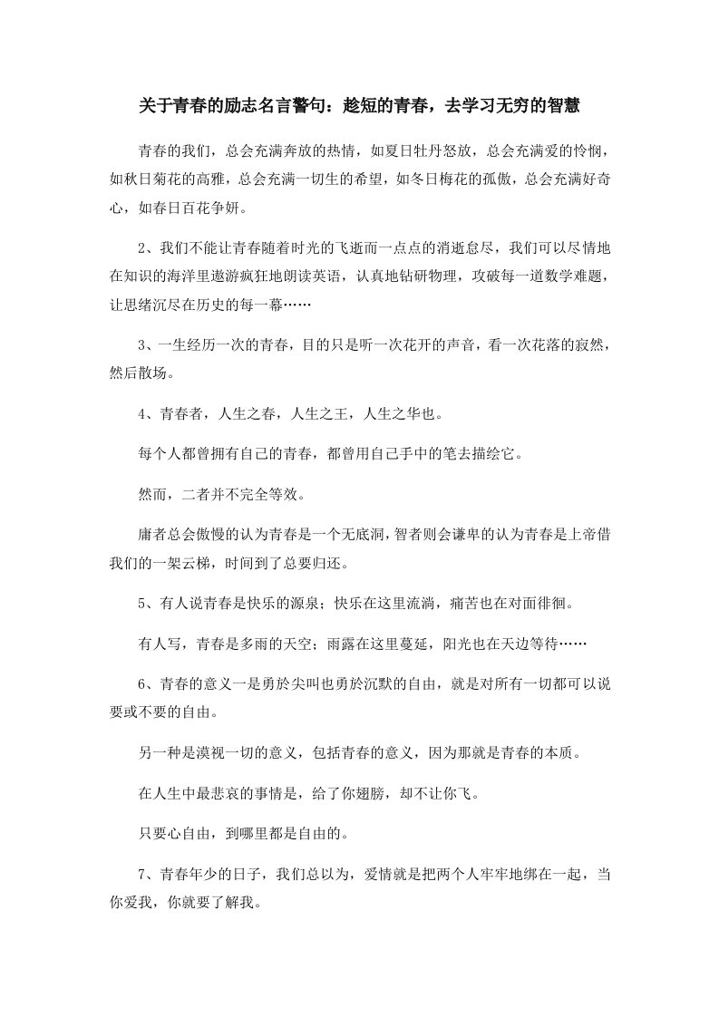 关于青春的励志名言警句趁短的青春去学习无穷的智慧