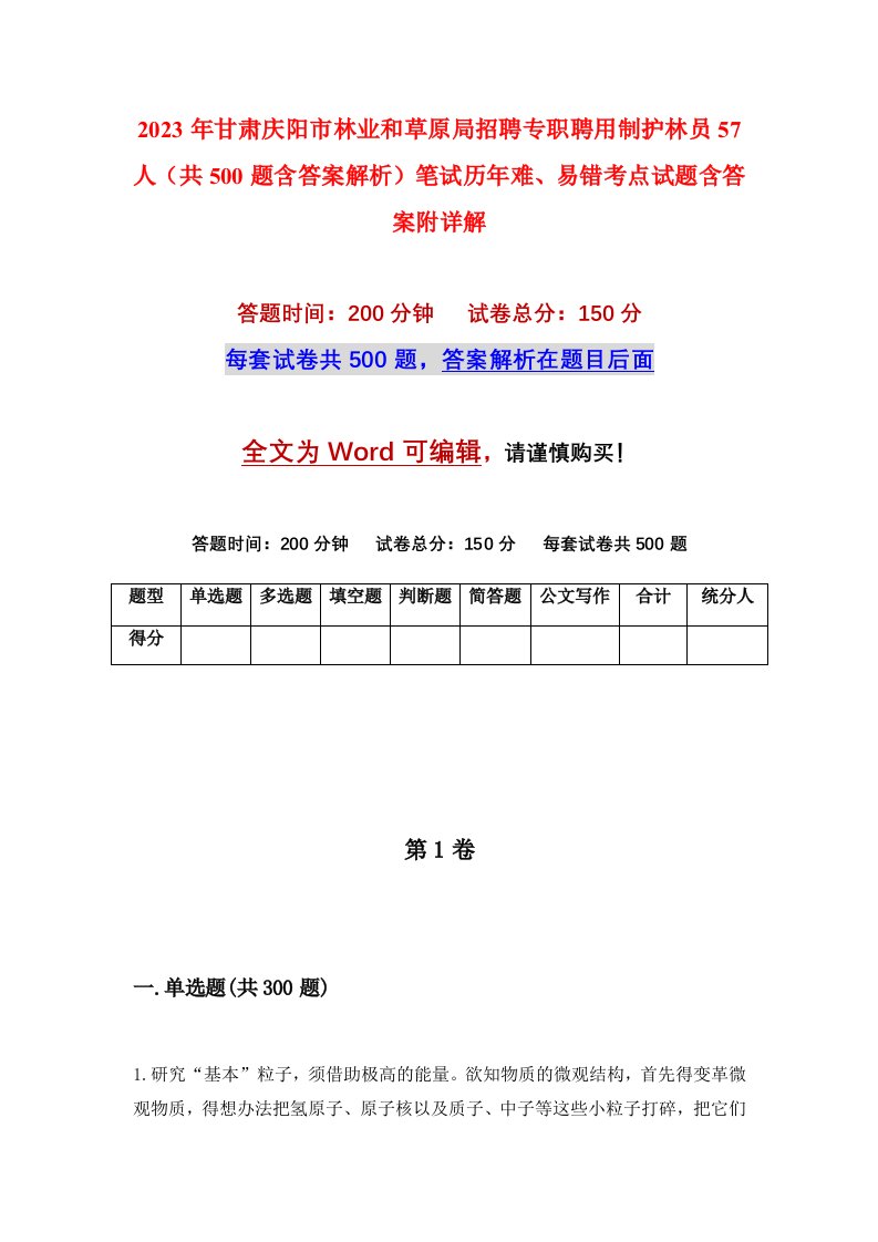 2023年甘肃庆阳市林业和草原局招聘专职聘用制护林员57人共500题含答案解析笔试历年难易错考点试题含答案附详解