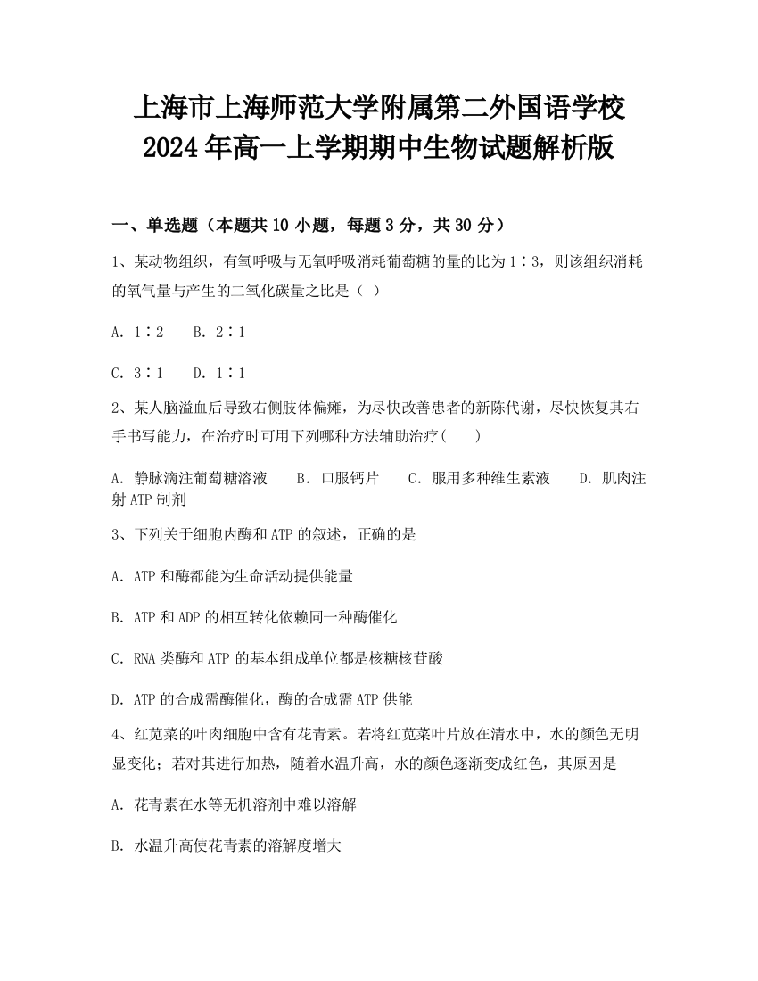 上海市上海师范大学附属第二外国语学校2024年高一上学期期中生物试题解析版