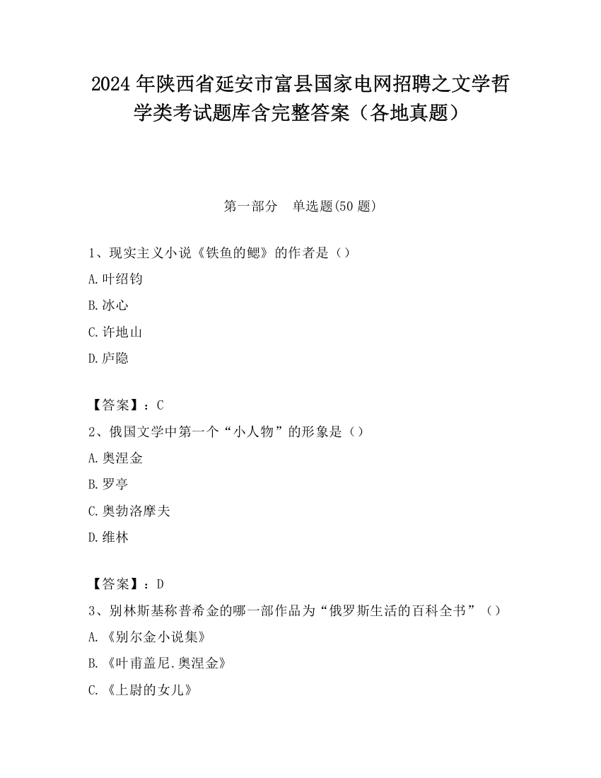 2024年陕西省延安市富县国家电网招聘之文学哲学类考试题库含完整答案（各地真题）