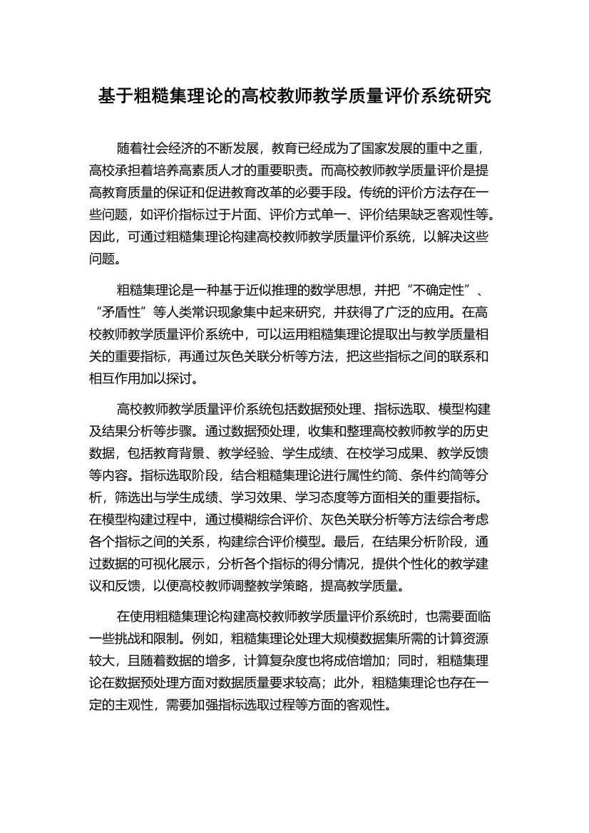 基于粗糙集理论的高校教师教学质量评价系统研究