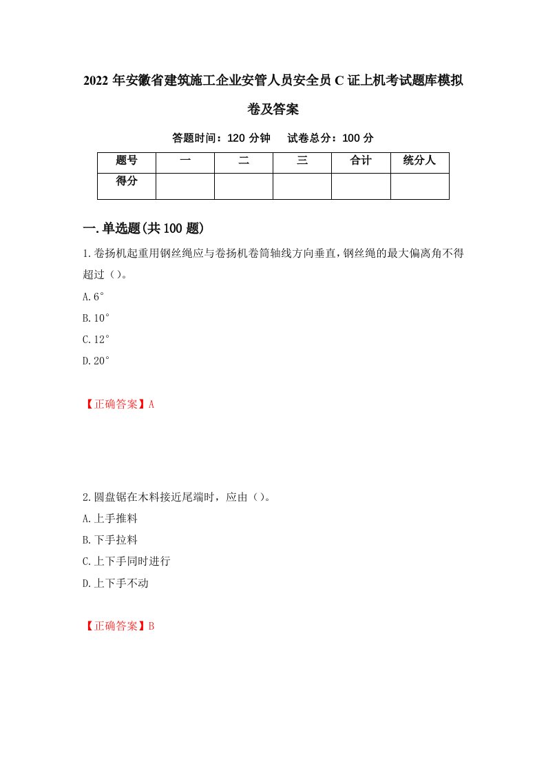 2022年安徽省建筑施工企业安管人员安全员C证上机考试题库模拟卷及答案1