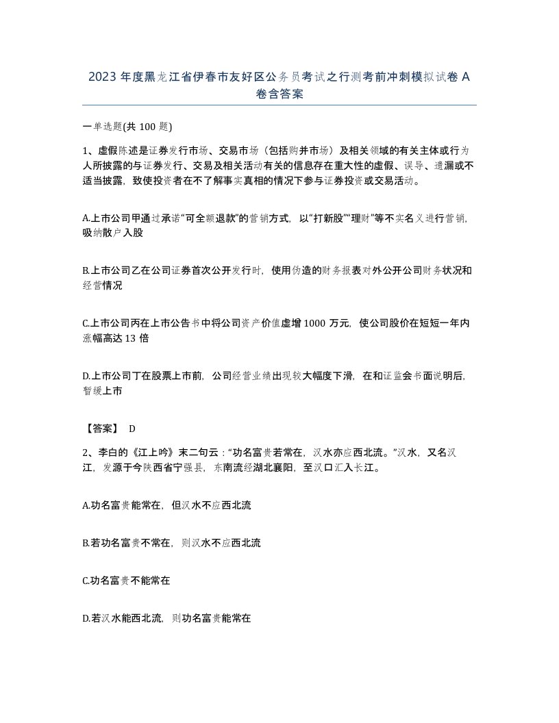 2023年度黑龙江省伊春市友好区公务员考试之行测考前冲刺模拟试卷A卷含答案