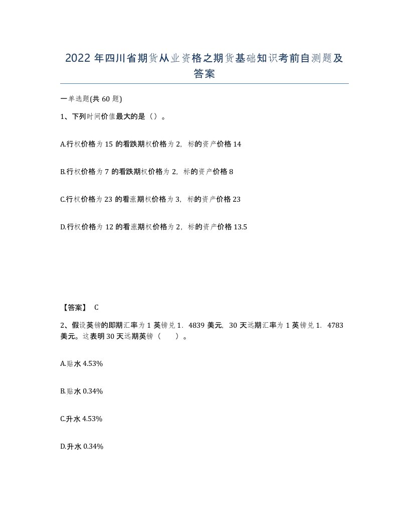 2022年四川省期货从业资格之期货基础知识考前自测题及答案