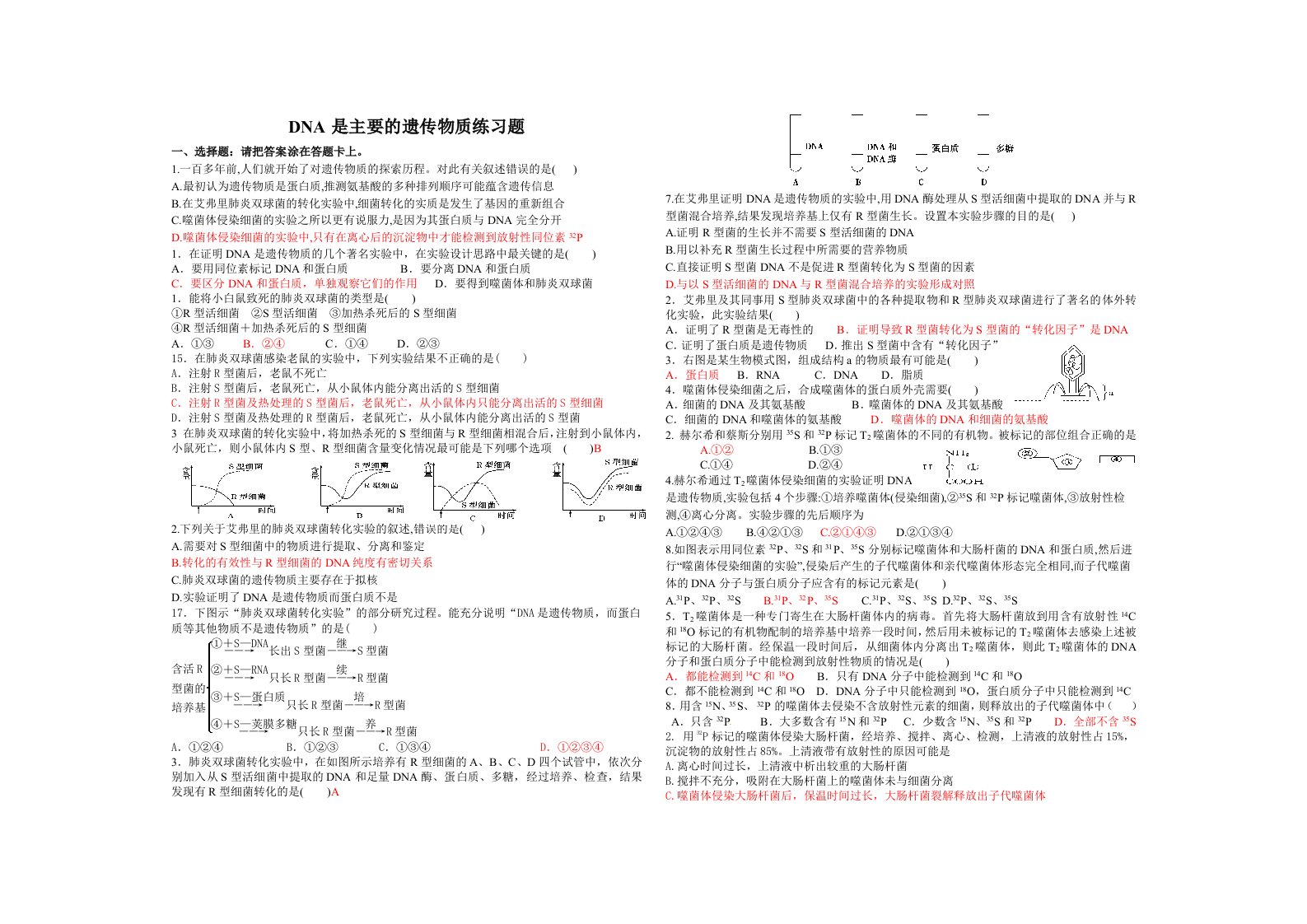 DNA是主要的遗传物质练习题