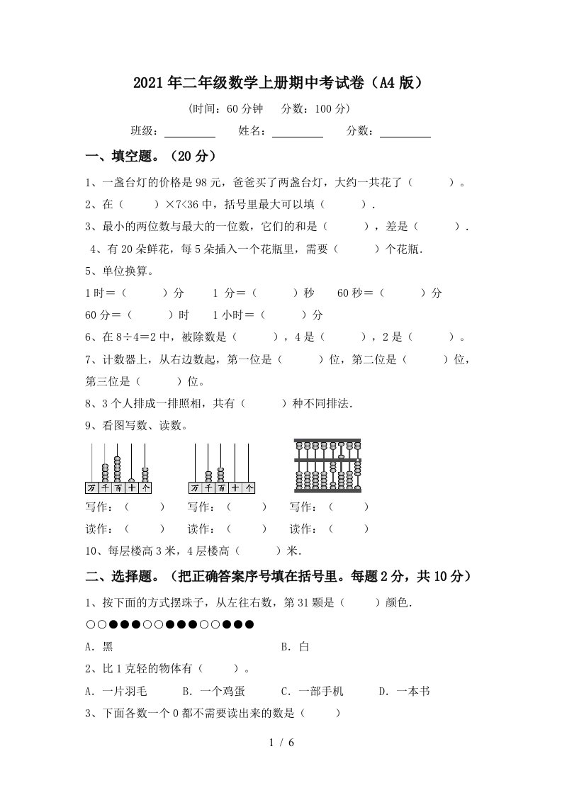 2021年二年级数学上册期中考试卷A4版