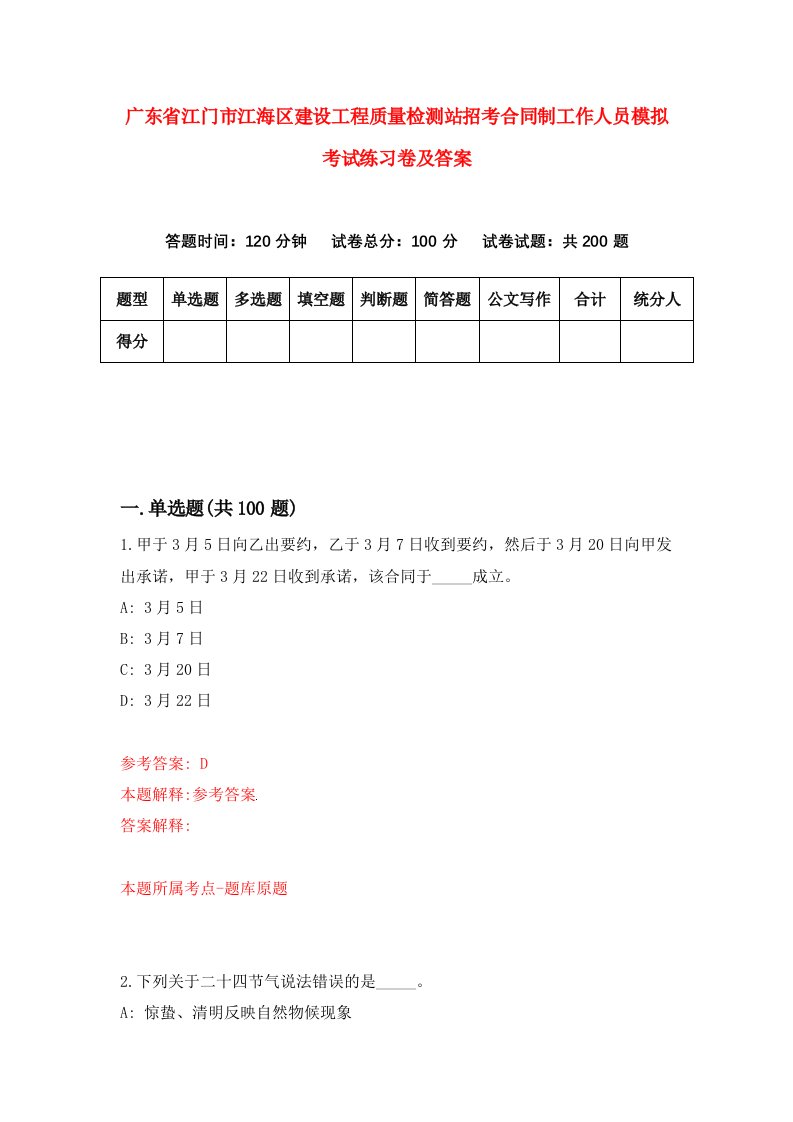 广东省江门市江海区建设工程质量检测站招考合同制工作人员模拟考试练习卷及答案4