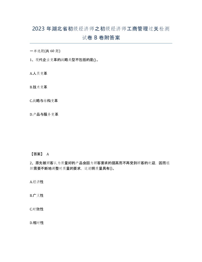 2023年湖北省初级经济师之初级经济师工商管理过关检测试卷B卷附答案