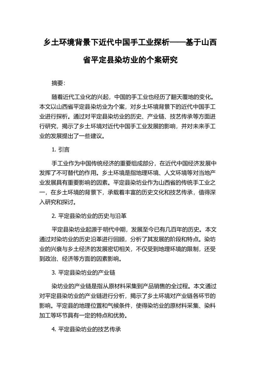 乡土环境背景下近代中国手工业探析——基于山西省平定县染坊业的个案研究