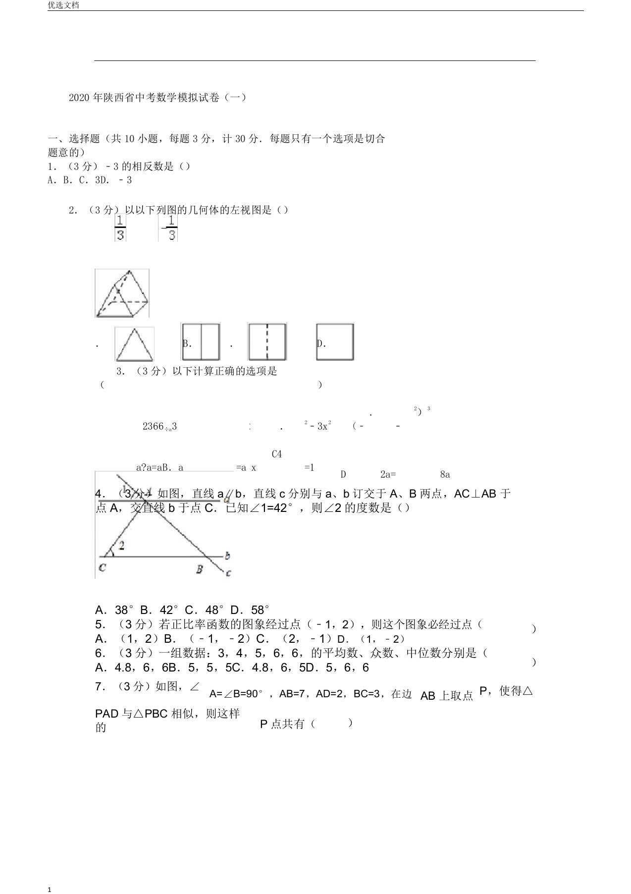 陕西省中考数学模拟试卷含