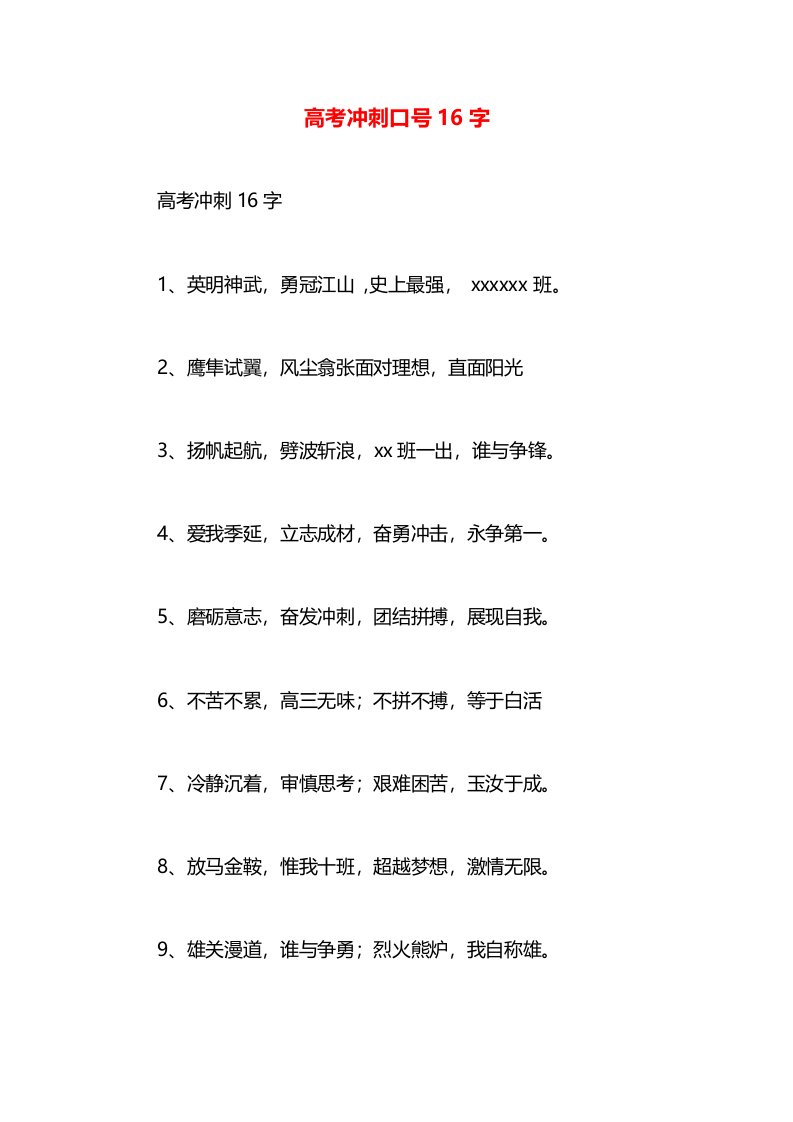 高考冲刺口号16字