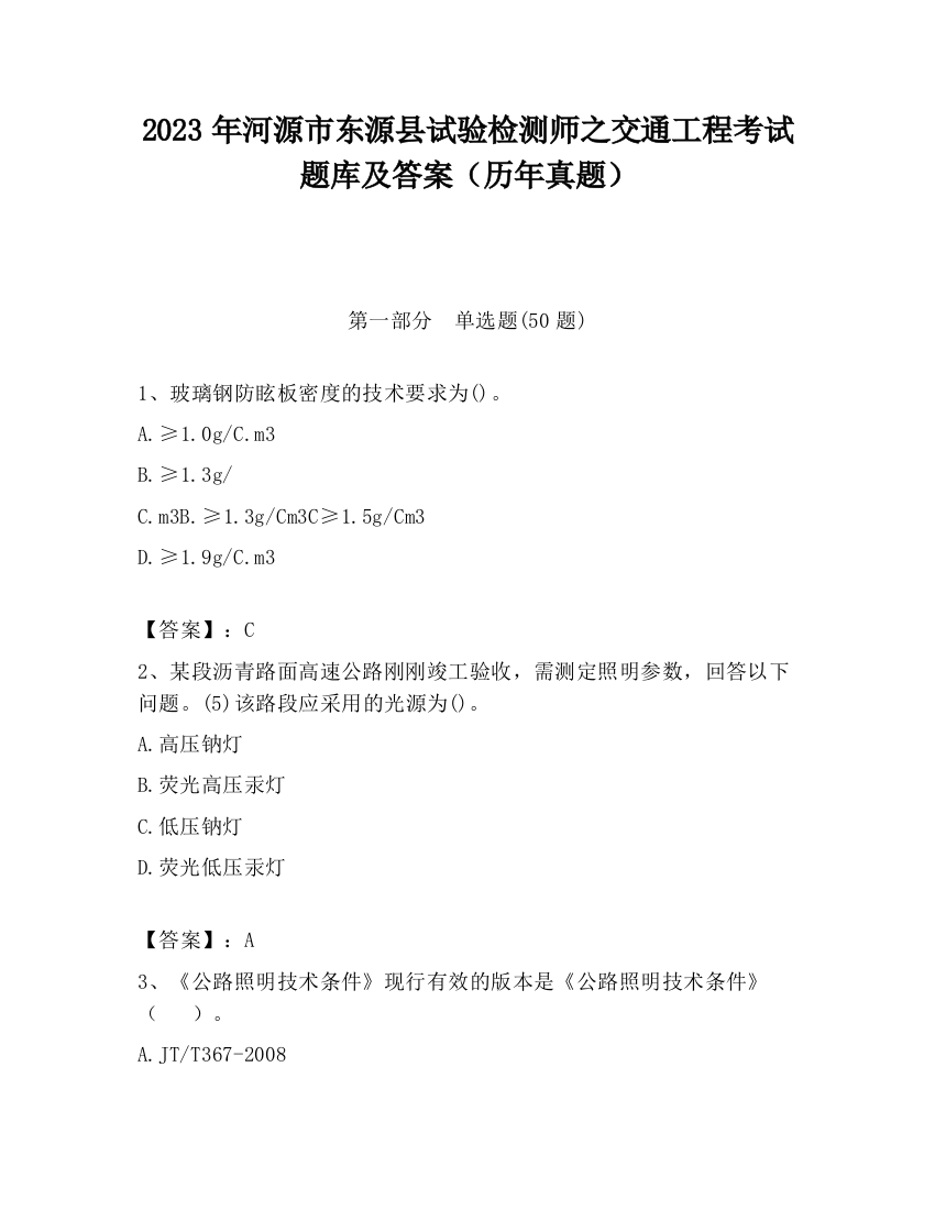 2023年河源市东源县试验检测师之交通工程考试题库及答案（历年真题）