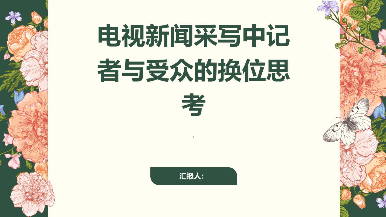 探析电视新闻采写中记者与受众的换位思考