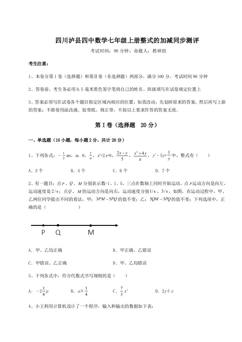 达标测试四川泸县四中数学七年级上册整式的加减同步测评试题（含答案及解析）