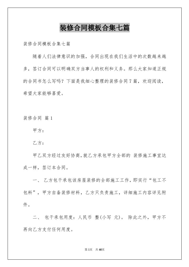 装修合同模板合集七篇例文